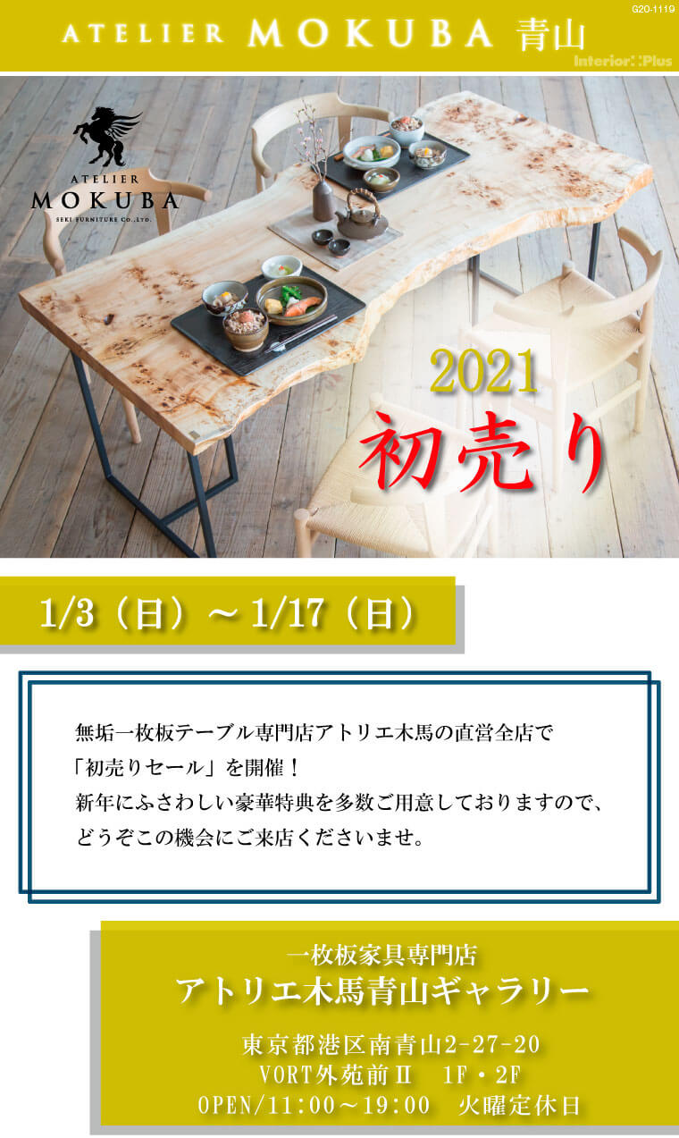 アトリエ木馬 青山プレミアムギャラリー 2021 初売りセール