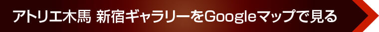 アトリエ木馬 新宿ギャラリーをGoogleマップで見る