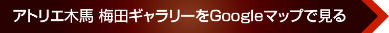アトリエ木馬 梅田ギャラリーをGoogleマップで見る