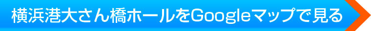 横浜港大さん橋ホールをGoogleマップで見る