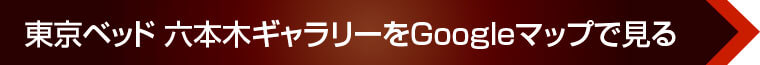 東京ベッド 六本木ギャラリーをGoogleマップで見る