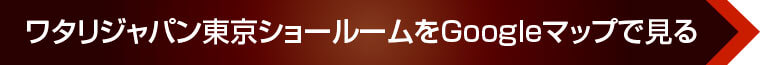 ワタリジャパン 東京ショールーム