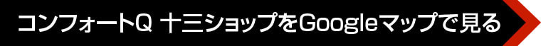 コンフォートQ 十三ショップをGoogleマップで見る