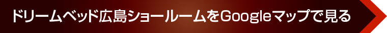 ドリームベッド広島ショールームをGoogleマップで見る