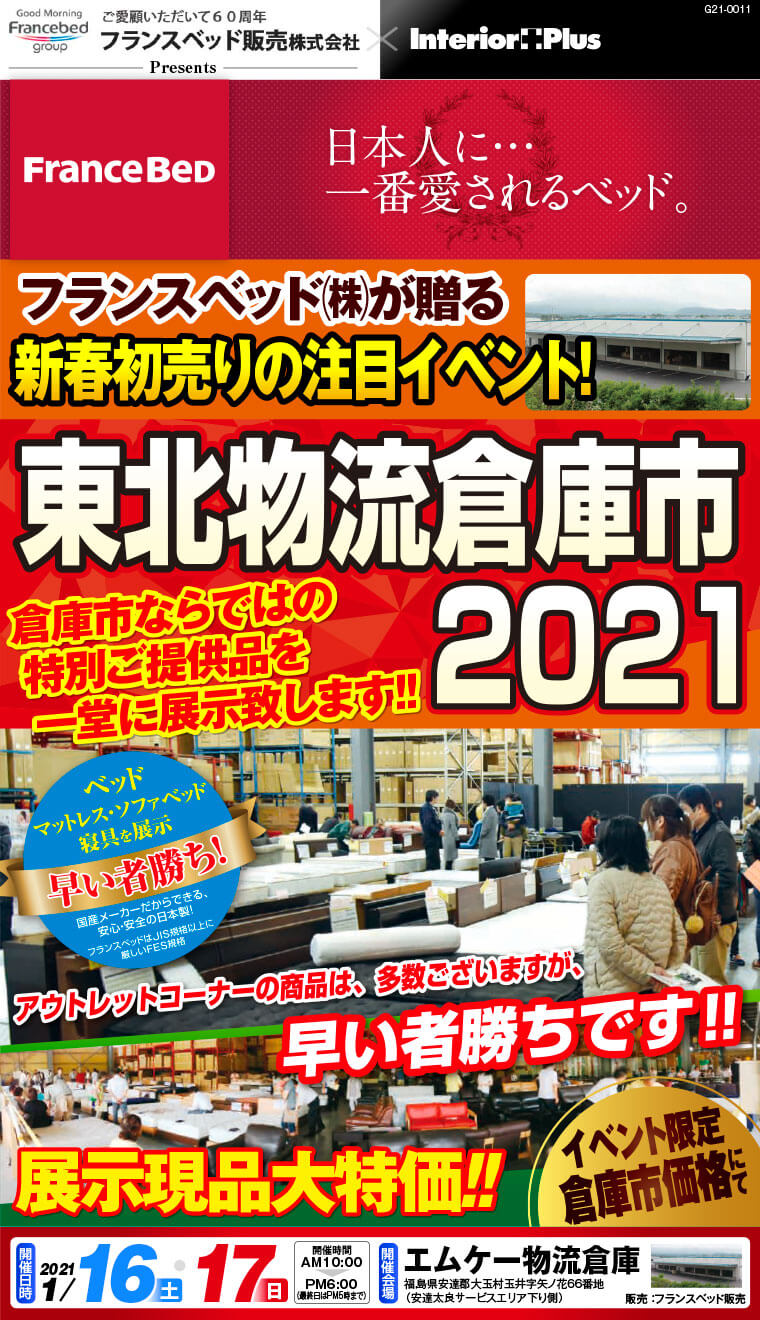 フランスベッド 東北物流倉庫市2021｜福島 エムケー物流倉庫