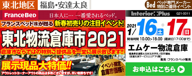 フランスベッド 半期決算! 大特価セール!!｜福島 エムケー物流倉庫