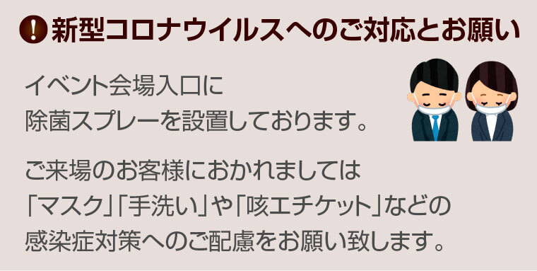 新型コロナウイルス対策