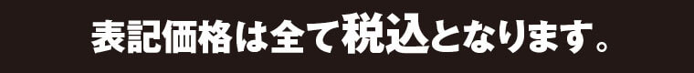 表記価格は全て税込