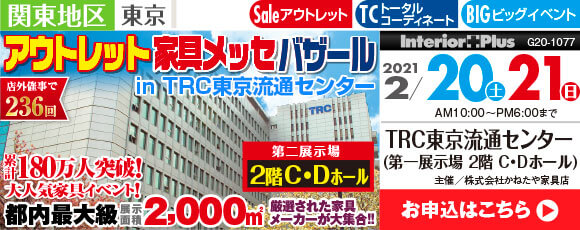 アウトレット家具メッセバザール｜TRC東京流通センター