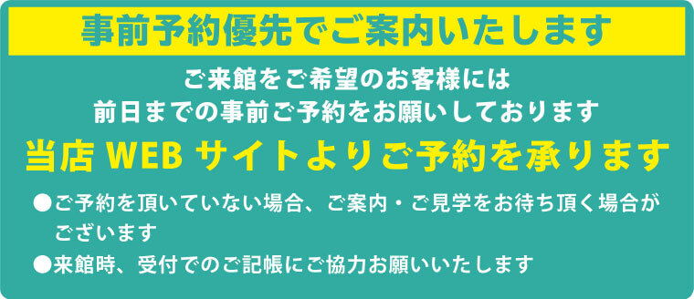 事前予約優先