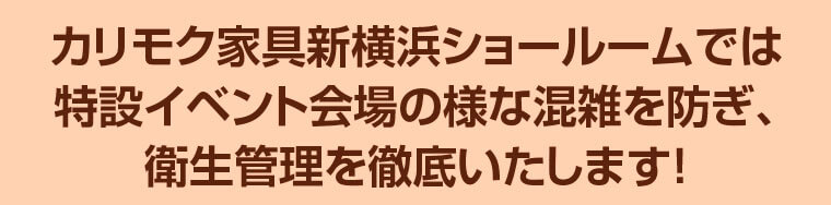 カリモク家具のコロナ対策