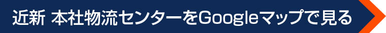 近新 本社物流センターをGoogleマップで見る