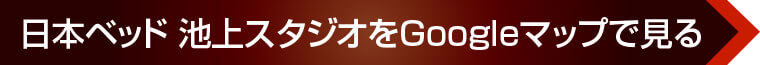 日本ベッド 池上スタジオをGoogleマップで見る