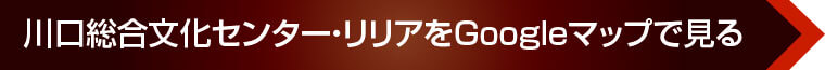 川口総合文化センター・リリアをGoogleマップで見る