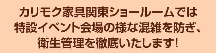 カリモクのコロナ対策