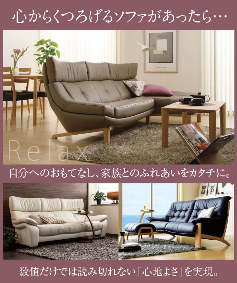 心からくつろげるソファ