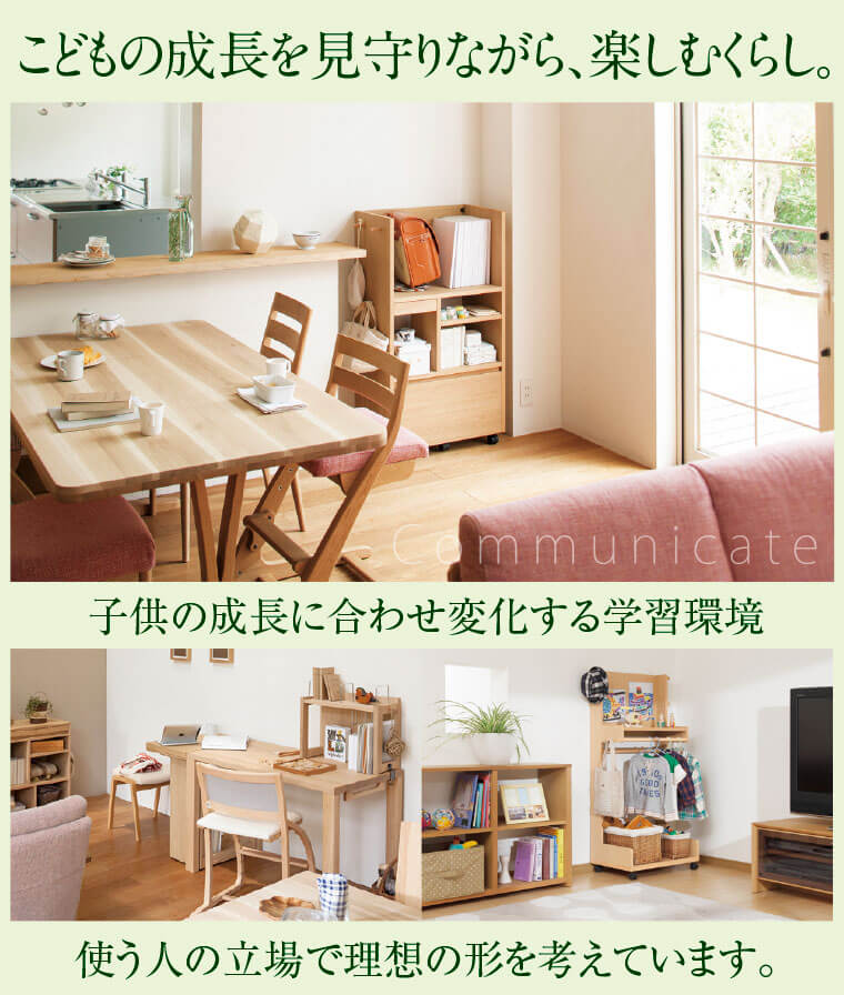 こどもの成長を見守りながら、楽しむくらし。
