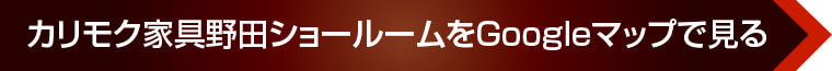 カリモク家具野田ショールームをGoogleマップで見る