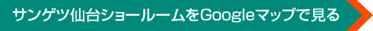 サンゲツ仙台ショールームをGoogleマップで見る