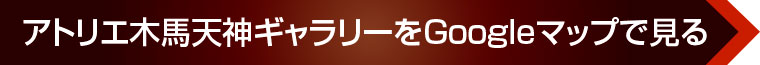 アトリエ木馬天神ギャラリーをGoogleマップで見る