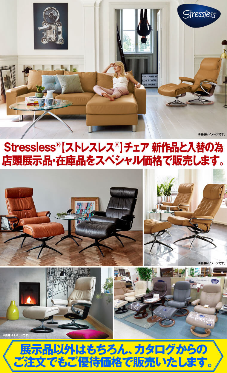 Stressless®【ストレスレス®】チェアがスペシャル価格