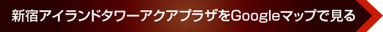 新宿アイランドタワーアクアプラザをGoogleマップで見る