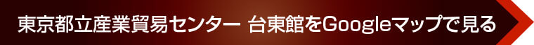 東京都立産業貿易センター 台東館をGoogleマップで見る
