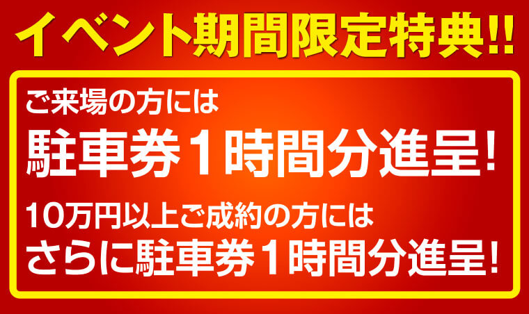 イベント期間限定特典!!