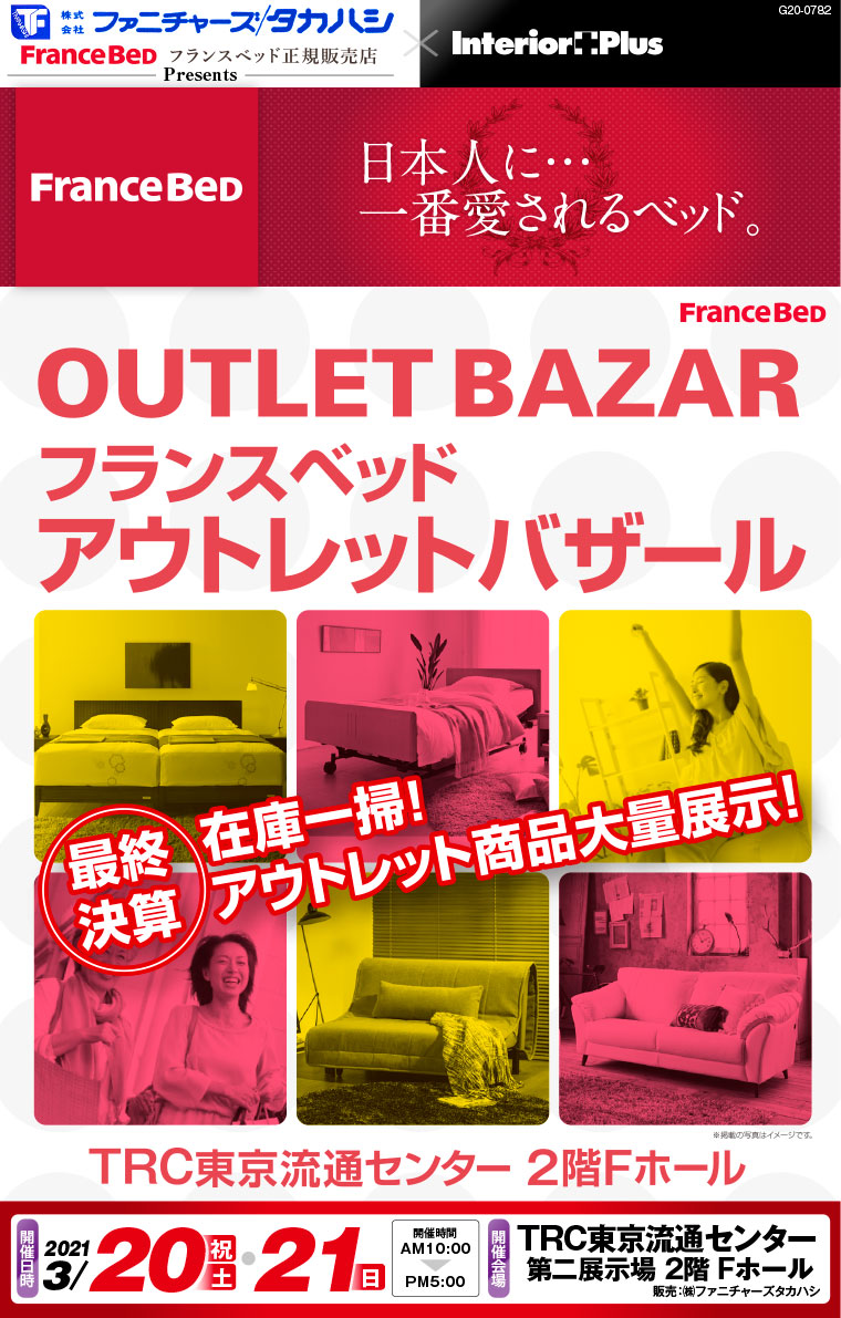 フランスベッド　アウトレットバザール｜TRC東京流通センター