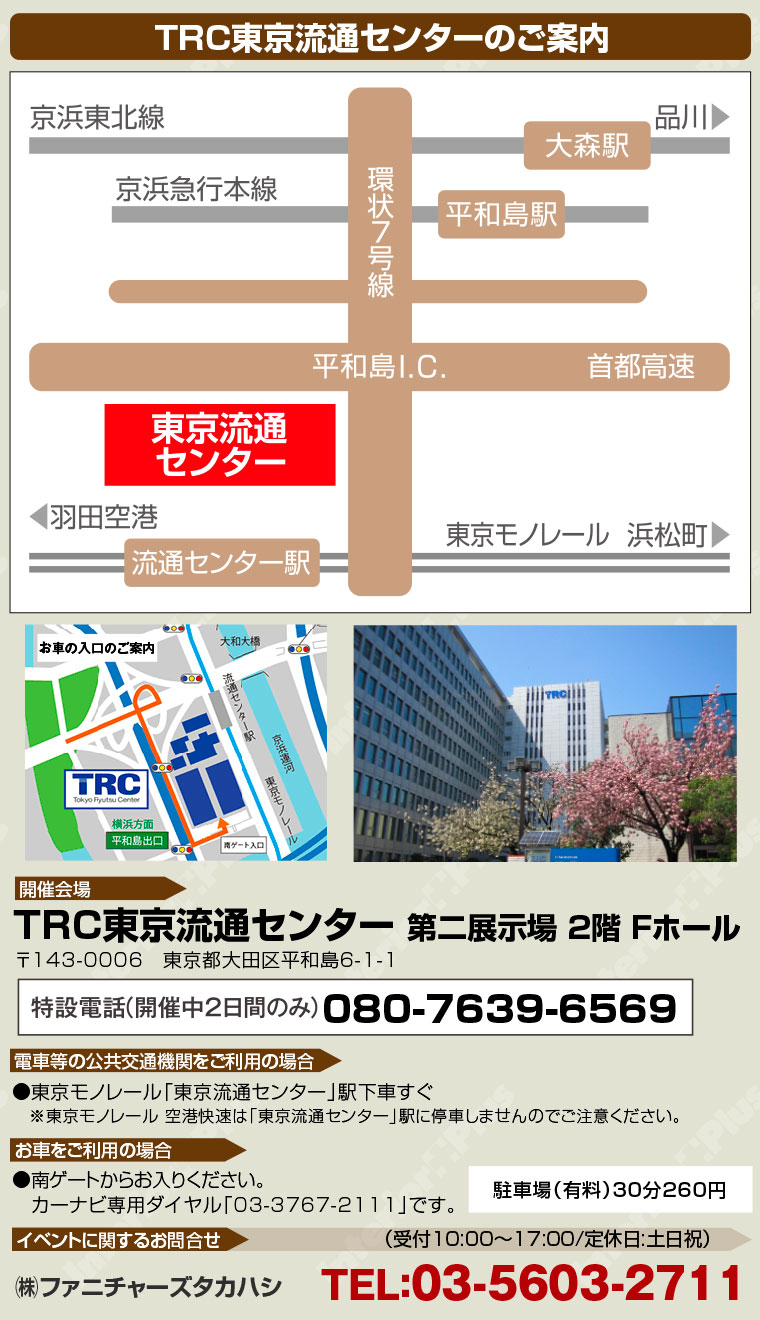 TRC東京流通センターへのアクセス