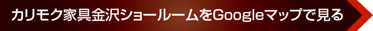 カリモク家具 金沢ショールームへのアクセス