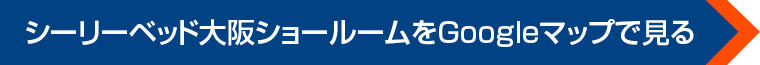 シーリーベッド大阪ショールームをGoogleマップで見る