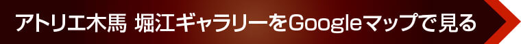 アトリエ木馬 堀江ギャラリーをGoogleマップで見る