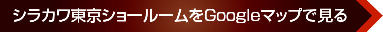 シラカワ東京ショールームをGoogleマップで見る