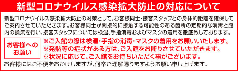 コロナウイルス対策