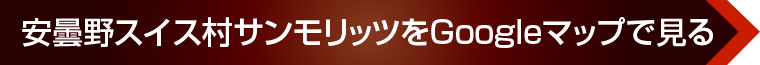 安曇野スイス村サンモリッツをGoogleマップで見る