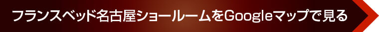 フランスベッド名古屋ショールームをGoogleマップで見る