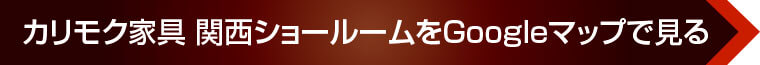 カリモク家具 関西ショールームをGoogleマップで見る