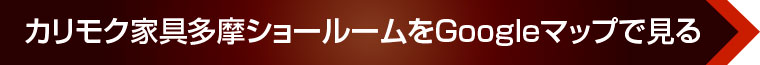 カリモク家具多摩ショールームをGoogleマップで見る