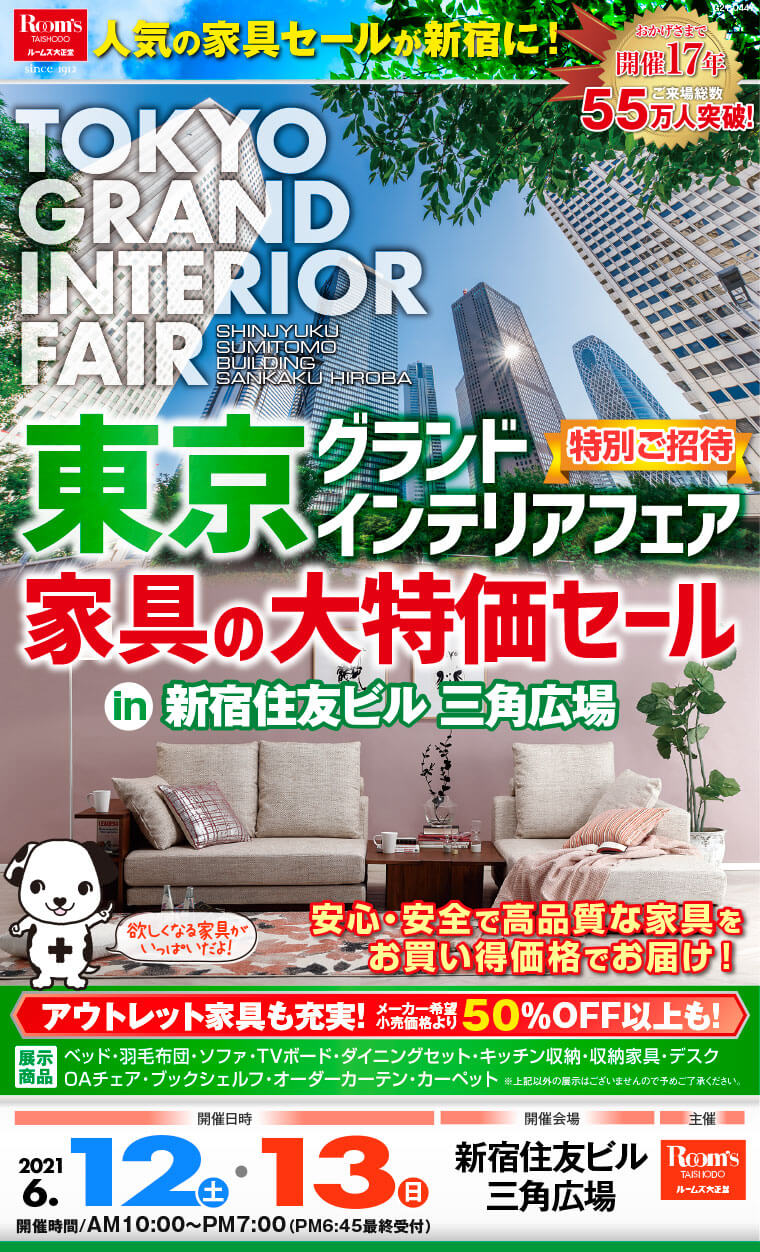 東京グランドインテリアフェア　家具の大特価セール｜新宿住友ビル 三角広場