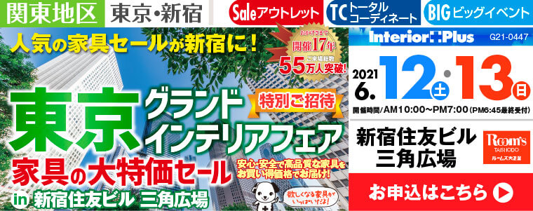 東京グランドインテリアフェア　家具の大特価セール｜新宿住友ビル 三角広場
