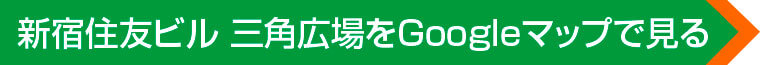 新宿住友ビル 三角広場をGoogleマップで見る