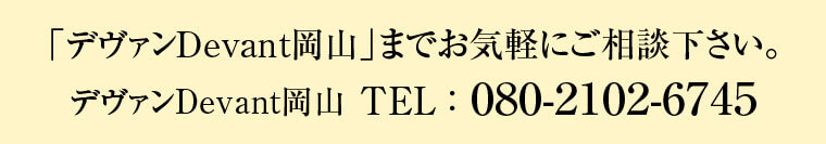 デヴァンDevant岡山