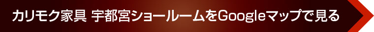 カリモク家具 宇都宮ショールームをGoogleマップで見る