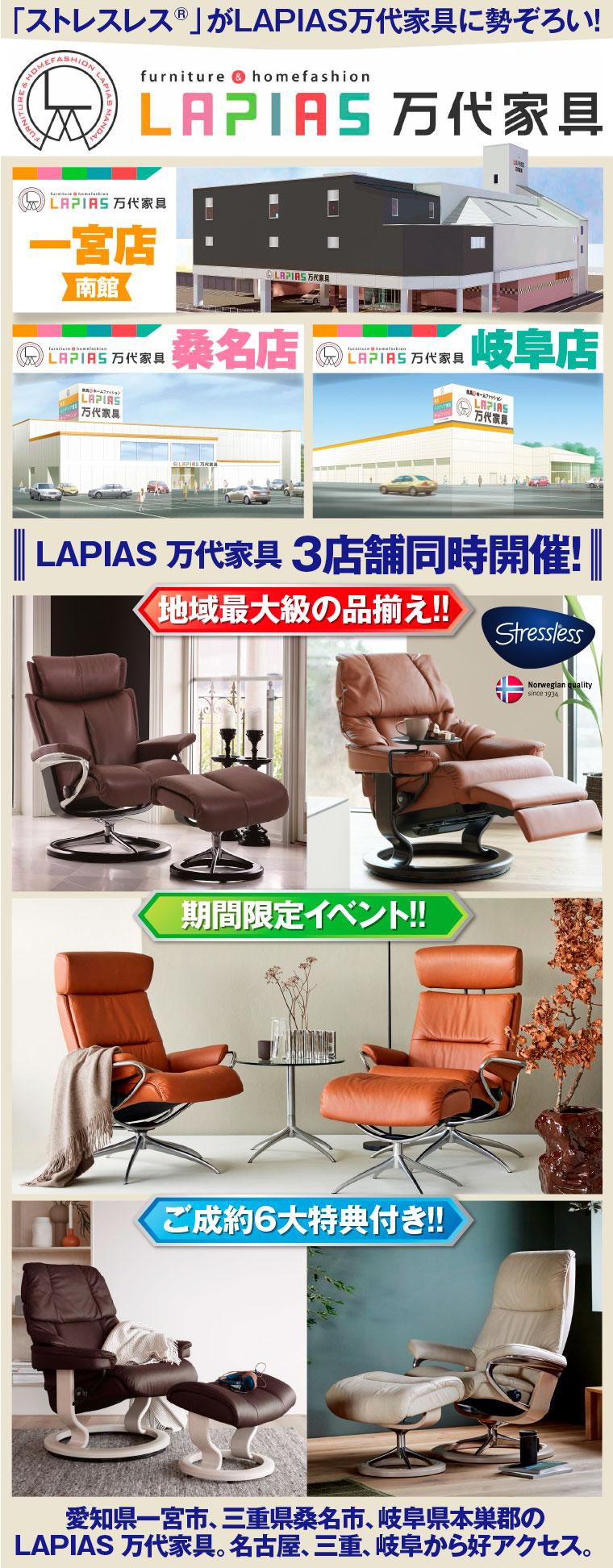 LAPIAS万代家具でストレスレス