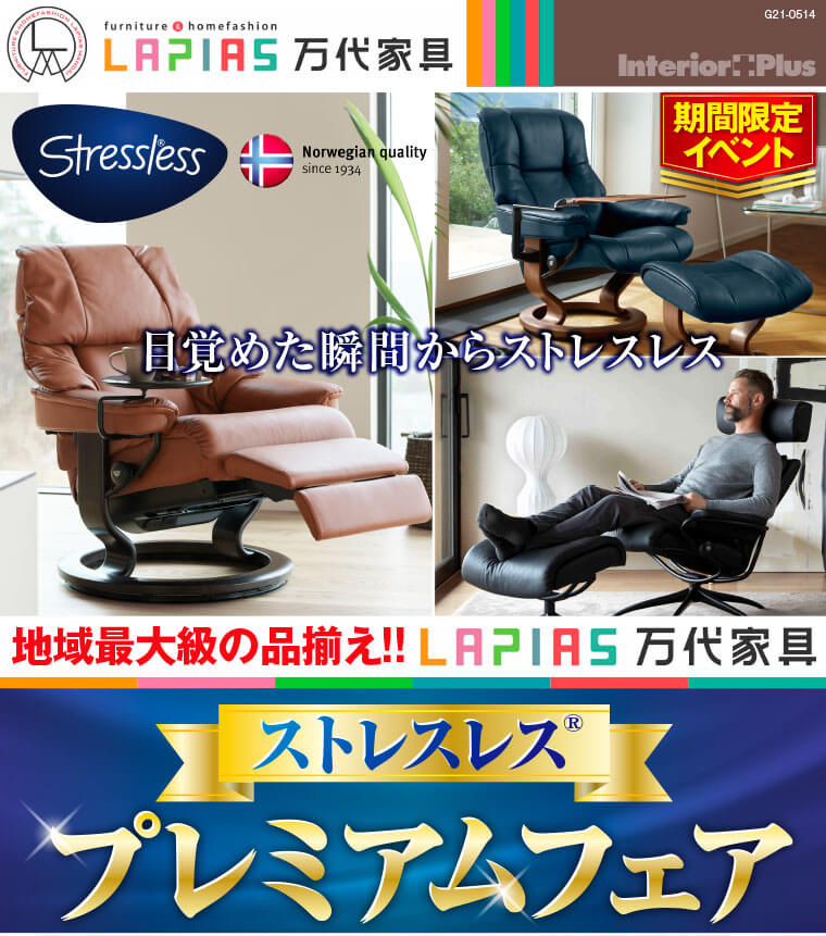 ストレスレス®プレミアムフェア｜LAPIAS 万代家具　一宮・桑名・岐阜3店舗同時開催!