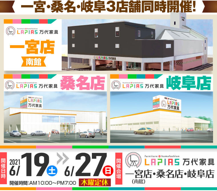 ストレスレス®プレミアムフェア｜LAPIAS 万代家具　一宮・桑名・岐阜3店舗同時開催!