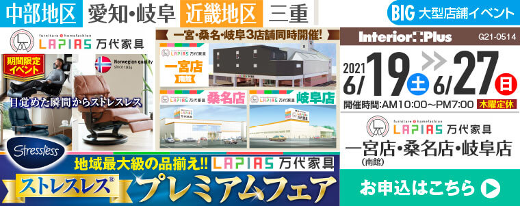 ストレスレス®プレミアムフェア｜LAPIAS 万代家具　一宮・桑名・岐阜3店舗同時開催!