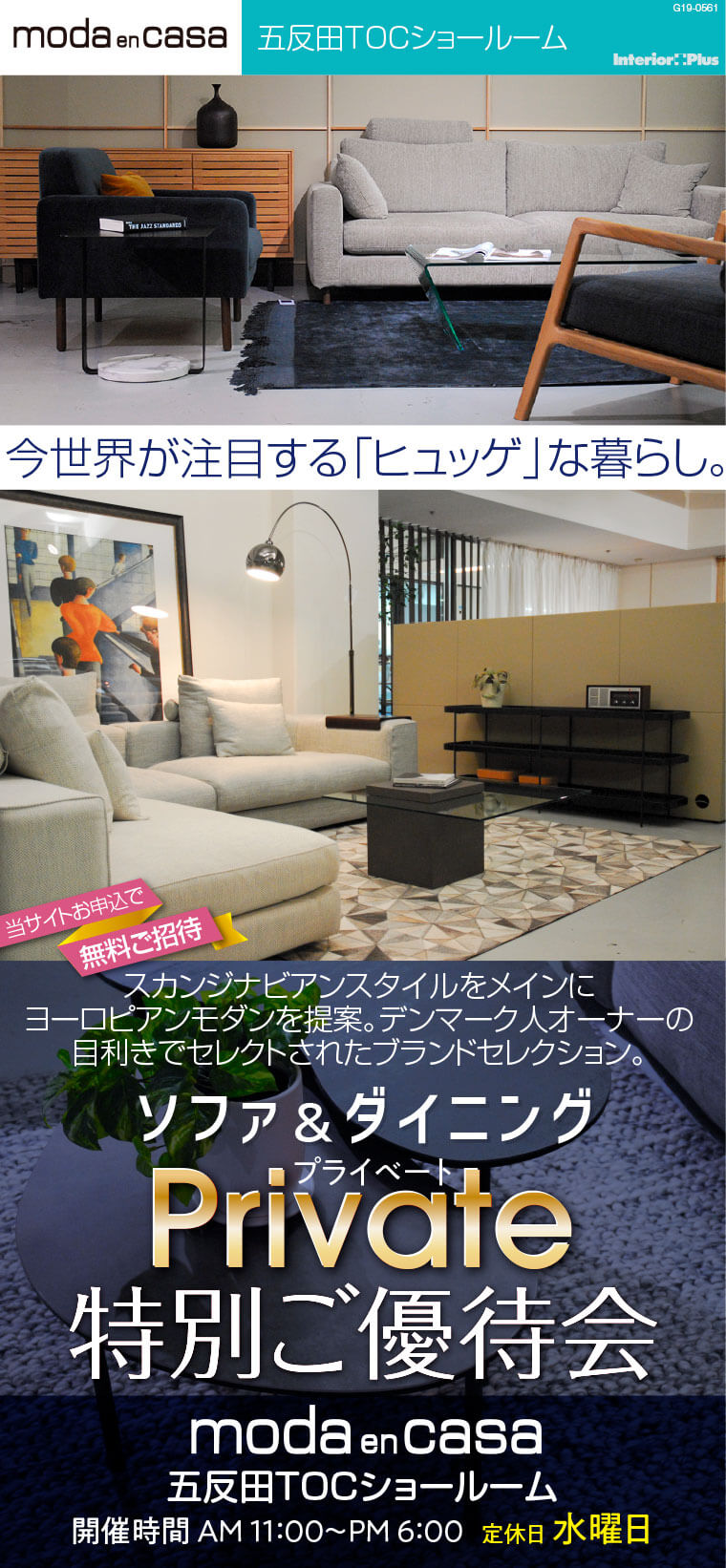 モーダ エン カーサ 五反田tocショールーム プライベート 特別ご優待会 インテリアプラス
