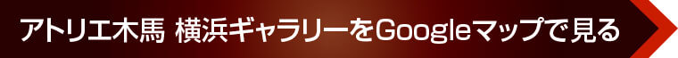 アトリエ木馬 横浜ギャラリーをGoogleマップで見る
